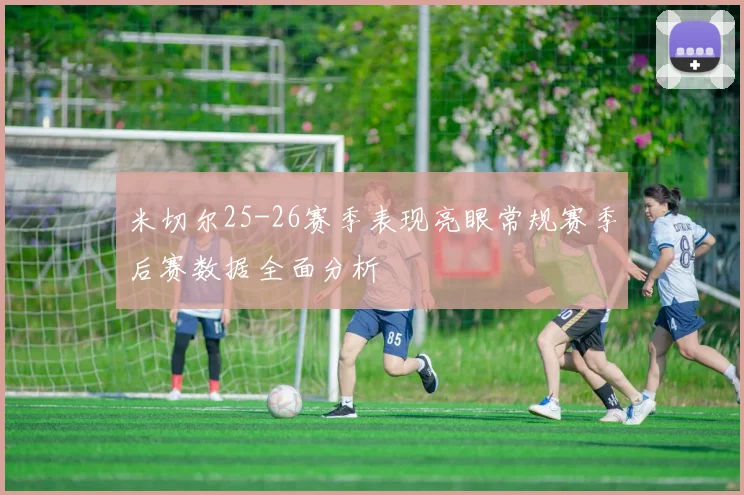米切尔25-26赛季表现亮眼常规赛季后赛数据全面分析