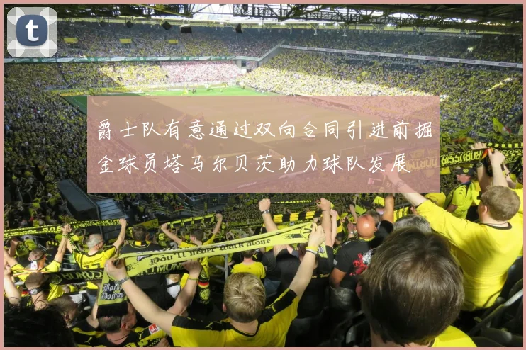 爵士队有意通过双向合同引进前掘金球员塔马尔贝茨助力球队发展