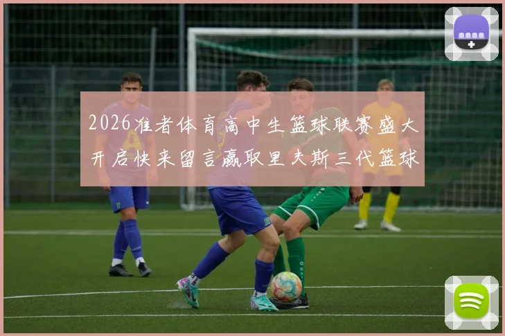 2026准者体育高中生篮球联赛盛大开启快来留言赢取里夫斯三代篮球鞋