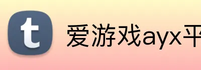 爱游戏ayx平台官网 Logo