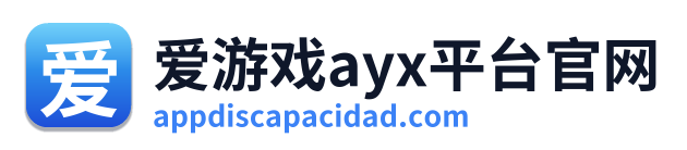 爱游戏ayx平台官网